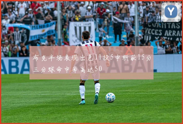 布克半场表现出色11投5中斩获15分三分球命中率高达50