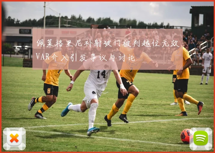 佩莱格里尼补射破门被判越位无效VAR介入引发争议与讨论