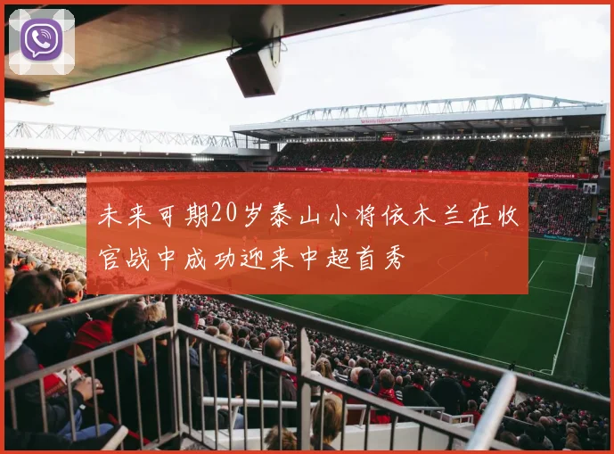 未来可期20岁泰山小将依木兰在收官战中成功迎来中超首秀
