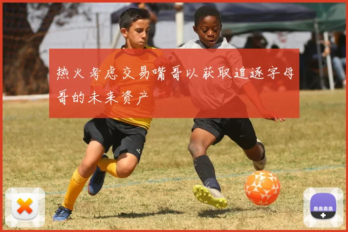 热火考虑交易嘴哥以获取追逐字母哥的未来资产