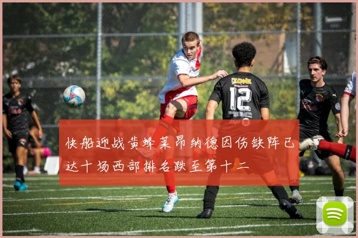 快船迎战黄蜂莱昂纳德因伤缺阵已达十场西部排名跌至第十二