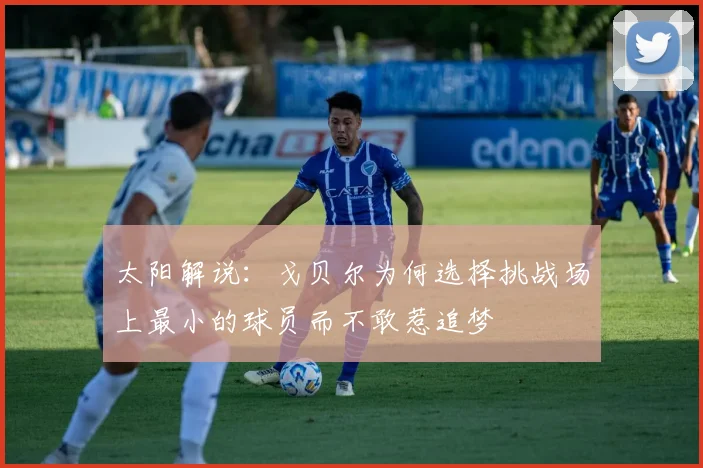 太阳解说：戈贝尔为何选择挑战场上最小的球员而不敢惹追梦