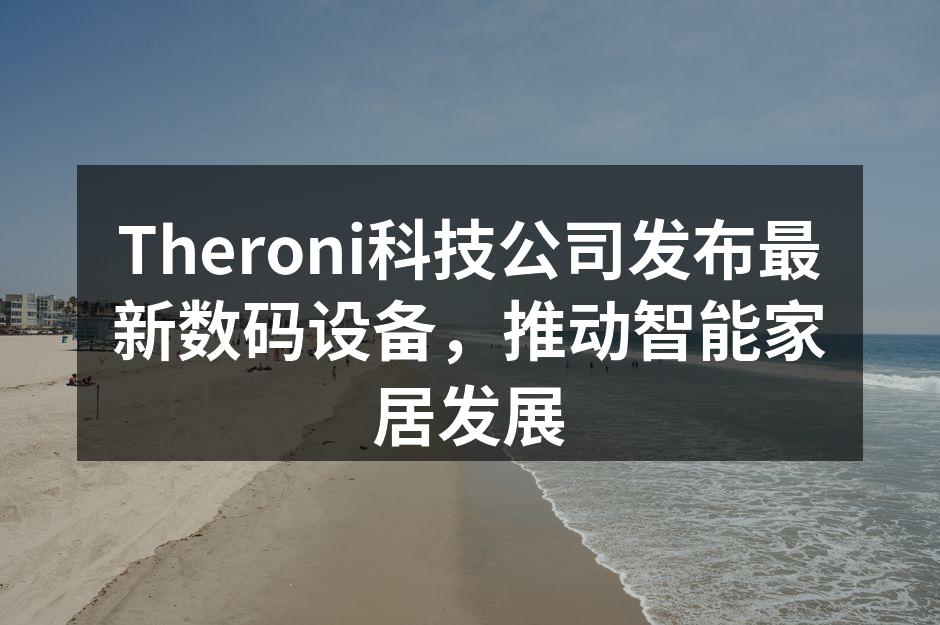 Theroni最新智能音箱发布现场